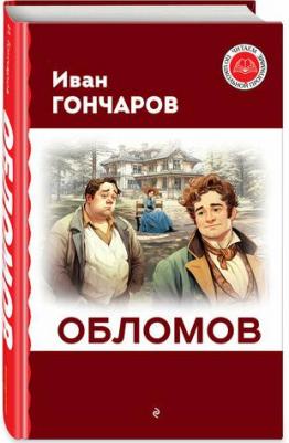 Гончаров Иван Александрович. Обломов 9785041780357 – фото 1