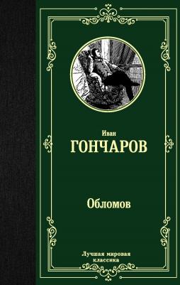 Гончаров Иван Александрович. Обломов 9785171156817 – фото 1