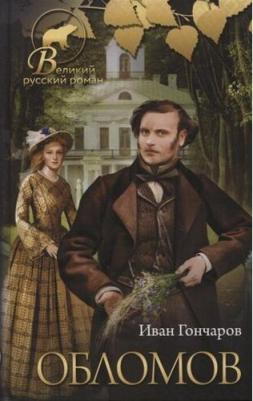 Гончаров Иван Александрович. Обломов 9785171156817 – фото 2
