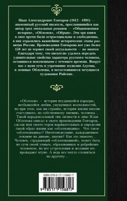 Гончаров Иван Александрович. Обломов 9785171156817 – фото 3