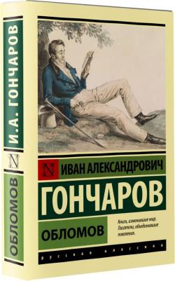 Гончаров Иван Александрович. Обломов 9785171514266 – фото 2