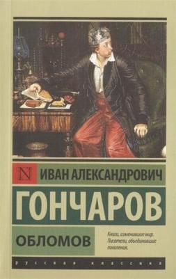 Гончаров Иван Александрович. Обломов 9785171514266 – фото 6