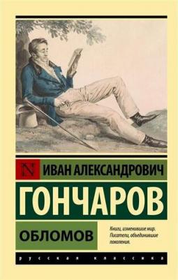 Гончаров Иван Александрович. Обломов 9785171514266