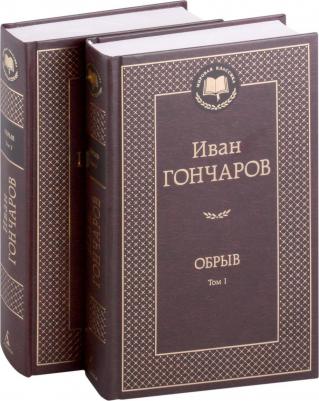 Гончаров Иван Александрович. Обрыв. В 2-х томах – фото 1