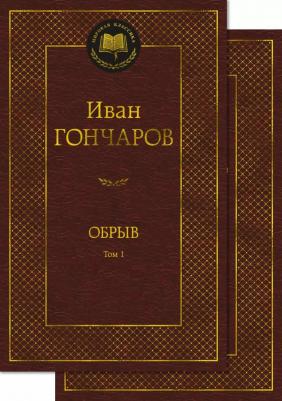 Гончаров Иван Александрович. Обрыв. В 2-х томах