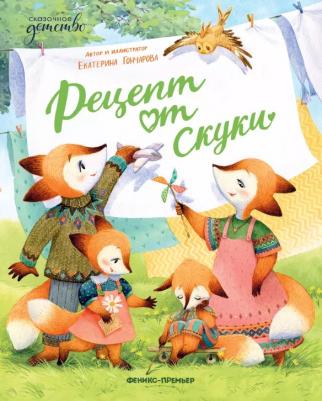 Гончарова Екатерина Юрьевна. Рецепт от скуки
