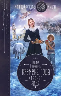 Гончарова Галина Дмитриевна. Времена года. Красная зима