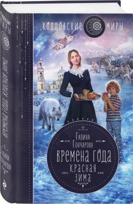 Гончарова Галина Дмитриевна. Времена года. Красная зима – фото 1
