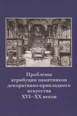 Гончарова Н.Н. "Проблемы атрибуции памятников декоративно-прикладного искусства XVI-XX веков. Материалы IV научно-практической конференции 20-22