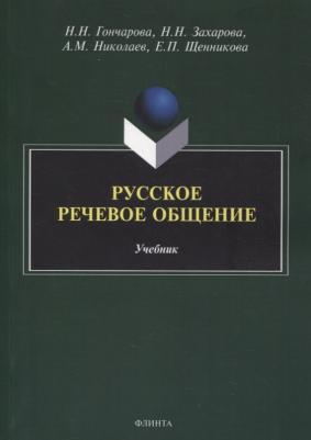 Гончарова Наталия Николаевна, Захарова Надежда Николаевна, Николаев Александр Михайлович. Русское речевое общение. Учебник – фото 1