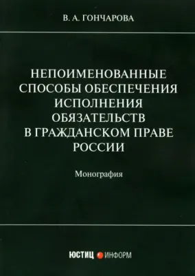 Гончарова Валерия Андреевна. Непоименованные способы обеспечения исполнения обязательств в гражданском праве России. Монография