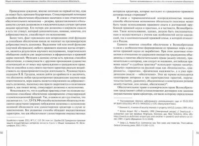 Гончарова Валерия Андреевна. Непоименованные способы обеспечения исполнения обязательств в гражданском праве России. Монография – фото 2