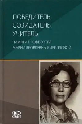 Гонгало Бронислав Мичиславович, Крашенинников Павел Владимирович, Брызгалин Аркадий Викторович. Победитель. Созидатель. Учитель. Памяти профессора