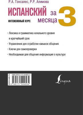 Гонсалес Роза Альфонсовна, Алимова Рушания Рашитовна. Испанский язык за 3 месяца – фото 3