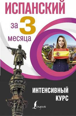 Гонсалес Роза Альфонсовна, Алимова Рушания Рашитовна. Испанский язык за 3 месяца