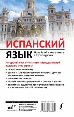 Гонсалес Роза Альфонсовна, Алимова Рушания Рашитовна. Испанский язык. Новейший самоучитель с аудиокурсом – фото 1