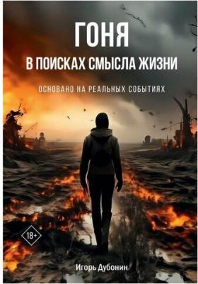 Гоня в поисках смысла жизни. Дубонин И. рипол Классик – фото 1