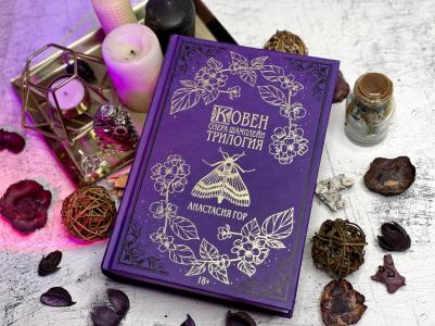 Гор Анастасия. Ковен озера Шамплейн. Трилогия – фото 6