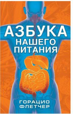 Горацио Ф. Азбука нашего питания – фото 1