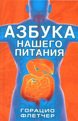 Горацио Ф. Азбука нашего питания