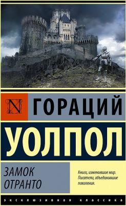 Гораций Уолпол. Замок Отранто – фото 2