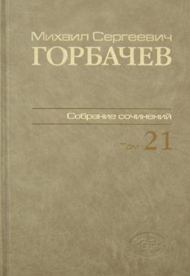 Горбачев Михаил Сергеевич. Собрание сочинений. Том 21. Июль-август 1990