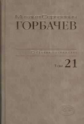 Горбачев Михаил Сергеевич. Собрание сочинений. Том 21. Июль-август 1990 – фото 3