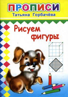 Горбачева Татьяна Андреевна. Рисуем фигуры – фото 1
