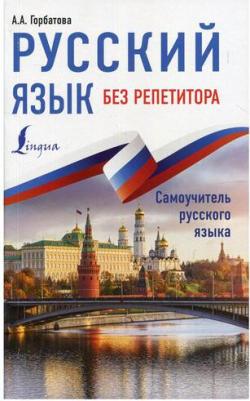 Горбатова Анастасия Андреевна. Русский язык без репетитора – фото 1