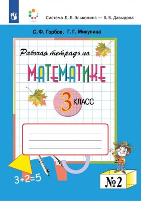 Горбов Сергей Федорович, Микулина Генриетта Глебовна. Математика. 3 класс. Рабочая тетрадь по математике № 2
