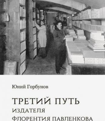 Горбунов Юний Алексеевич. Третий путь издателя Флорентия Павленкова – фото 3