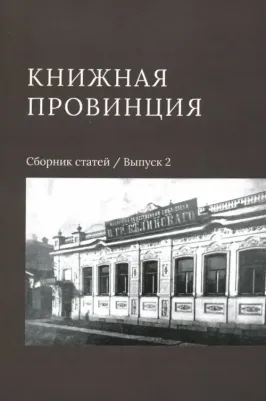 Горбунов Юрий Николаевич, Морева О. Книжная провинция. Сборник статей. Выпуск 2