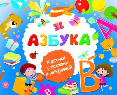 Горбунова Ирина Витальевна. Азбука