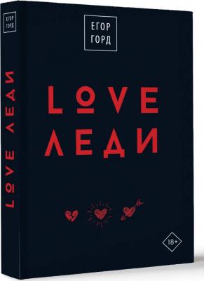 Горд Егор. LOVE-леди. Подарочное издание – фото 2