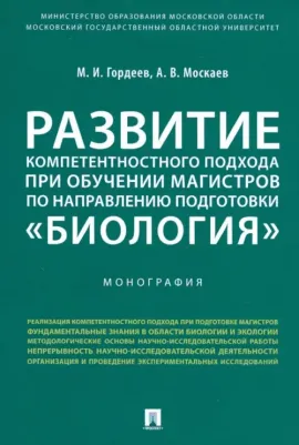 Гордеев Михаил Иванович, Москаев Антон Вячеславович. Развитие компетентностного подхода при обучении магистров по направлению подготовки "Биология"
