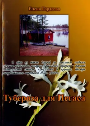 Гордеева Елена Владимировна. Тубероза для Пегаса