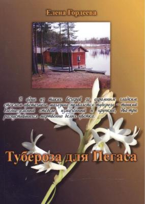 Гордеева Елена Владимировна. Тубероза для Пегаса – фото 1