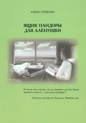 Гордеева Елена Владимировна. Ящик пандоры для Алёнушки