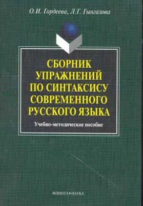 Гордеева Оксана Ивановна, Гынгазова Людмила Георгиевна. Сборник упражнений по синтаксису современного русского языка. Учебное-методическое пособие – фото 3