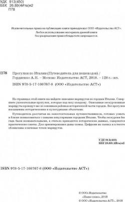 Гордиенко А. Н. Прогулки по Италии 9785171087678 – фото 2