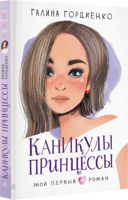 Гордиенко Галина Анатольевна. Каникулы принцессы – фото 6