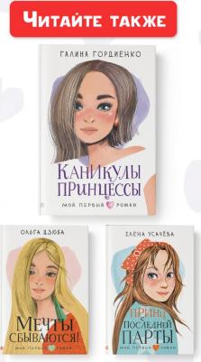 Гордиенко Галина Анатольевна. Каникулы принцессы – фото 7