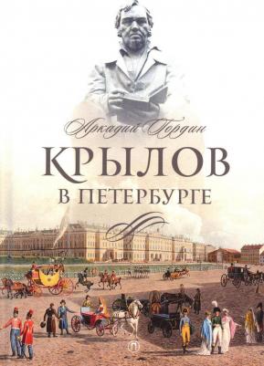 Гордин Аркадий Моисеевич. Крылов в Петербурге – фото 2