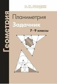 Гордин Рафаил Калманович. Геометрия. Планиметрия. 7-9 классы. Задачник – фото 1