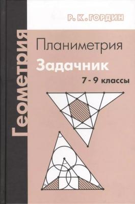 Гордин Рафаил Калманович. Геометрия. Планиметрия. 7-9 классы. Задачник – фото 2