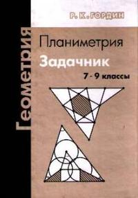 Гордин Рафаил Калманович. Геометрия. Планиметрия. 7-9 классы. Задачник – фото 3