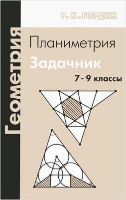 Гордин Рафаил Калманович. Геометрия. Планиметрия. 7-9 классы. Задачник – фото 5