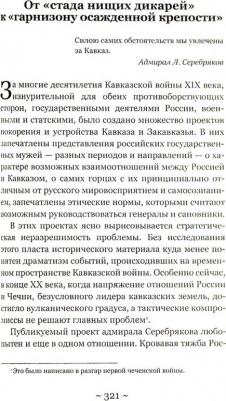 Гордин Яков Аркадьевич. Русский человек и Кавказ. Триста лет войны и мира – фото 1