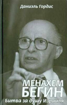 Гордис Даниэль. Менахем Бегин. Битва за душу Израиля