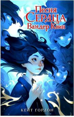 Гордон Кейт. Песня сердца Вандер Квин – фото 6